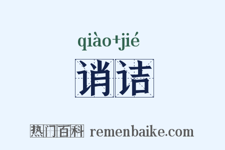 诮诘是什么意思的图片